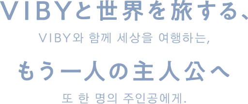 VIBYと世界を旅する、もう一人の主人公へ。
